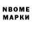 Марки N-bome 1,8мг Alexander Morrell
